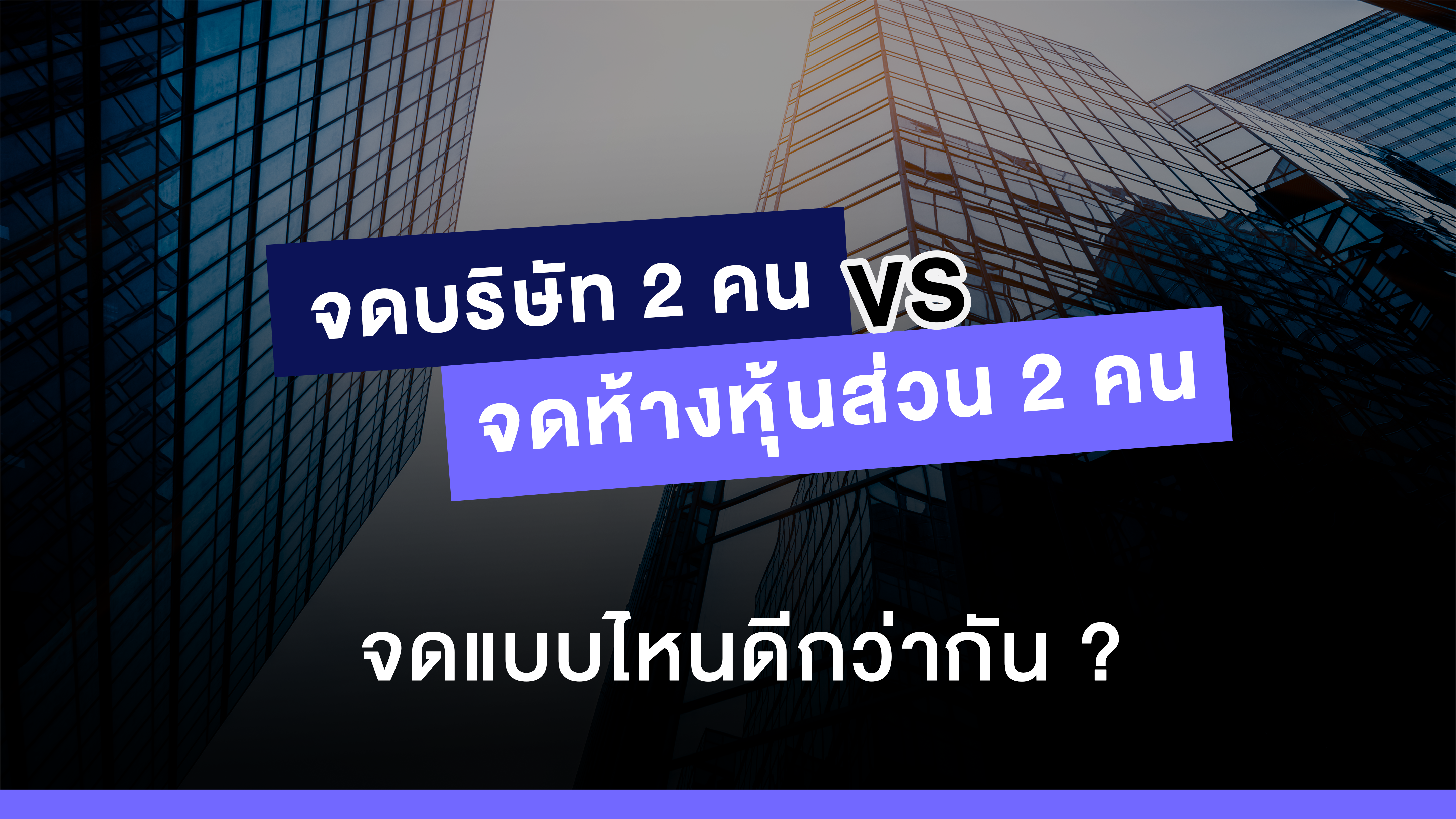 Bunchee - จดบริษัท 2 คน vs จดห้างหุ้นส่วน 2 คน